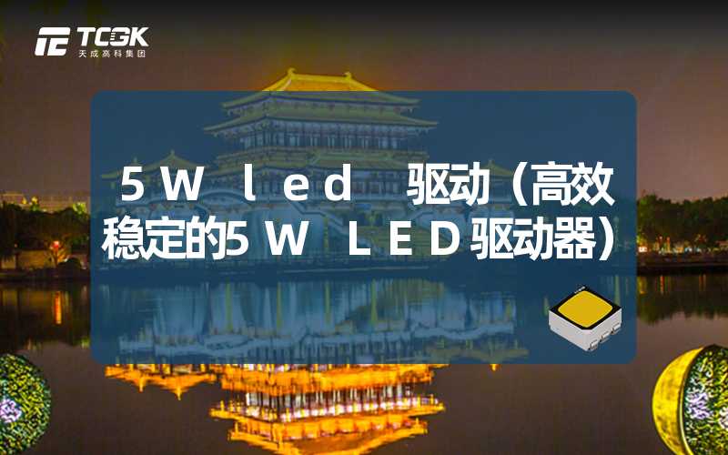 5W led 驱动（高效稳定的5W LED驱动器）